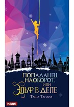 Попаданец наоборот, или Эльф в деле (Танари Таша)