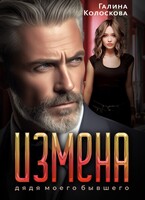 Измена. Дядя моего бывшего (Галина Колоскова)