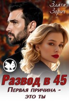 Развод в 45. Первая причина — это ты (Злата Зорич)