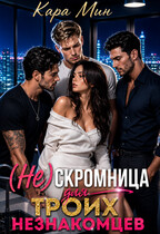 (Не)скромница для троих незнакомцев (Кара Мин)