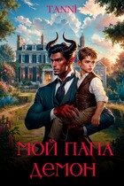 Мой папа демон (Tanya Blackwood)