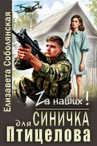 Синичка для Птицелова (Елизавета Соболянская)