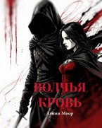 Волчья кровь (Агния Моор)