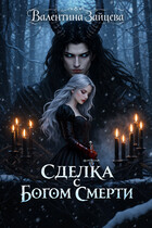 Сделка с Богом Смерти (Валентина Зайцева)
