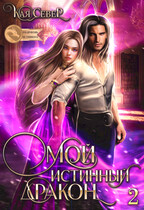 Мой истинный дракон. Сила ее любви. Серия 2 (Кая Север)