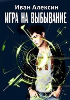 Игра на выбывание (Иван Алексин)