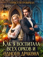 Как я воспитала всех орков и одного дракона (Лариса Петровичева)