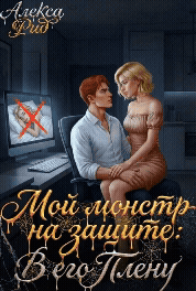 Мой Монстр на Защите: В Его Плену (Алекса Рид)