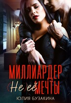 Миллиардер (не) ее мечты (Юлия Бузакина)