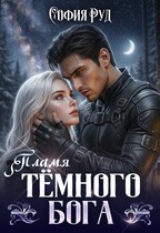 Пламя темного бога (София Руд.)