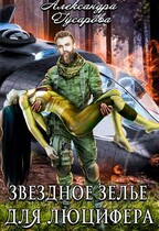 Звездное зелье для Люцифера (Александра Гусарова)