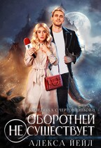 Оборотней не существует (Алекса Йейл)