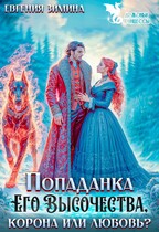 Попаданка Его Высочества. Корона или любовь? (Евгения Зимина)