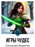 Игры Чудес (Alexandra Sharyukova)
