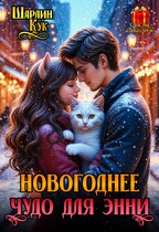 Новогоднее чудо для Энни (Шарлин Кук)