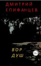 Вор душ (Dmitry Epifantsev)