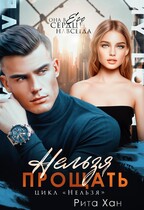 Нельзя прощать (Рита Хан)