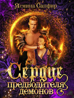 Сердце предводителя демонов (Ясмина Сапфир)