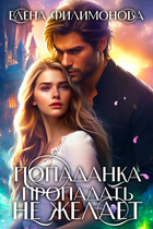 Попаданка пропадать не желает (Елена Филимонова)