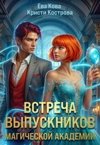 Встреча выпускников магической академии (Кристи Кострова
                                                                                                            
                                                                                                                                                                                                                                        ,
                                                                
                                                                                                                                            Ева Кова)