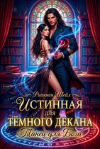 Истинная для Тёмного декана. Танец для Бога (Рианнон Шейл)