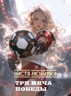 Три мяча победы (Настя Любимка)