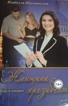 Женщина президент том 2 (Izabella Shampanskaya)