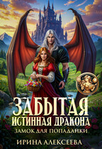 Забытая истинная дракона. Замок для попаданки (Ирина Алексеева)