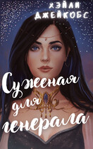 Суженая для генерала (Хэйли Джейкобс)