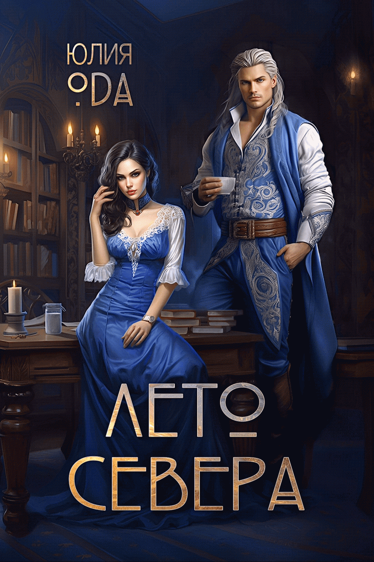 Лето севера (Юлия Ода)