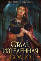 Сталь, изъеденная солью (Александра Питкевич Samum)