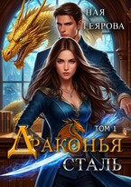 Драконья сталь (Ная Геярова)