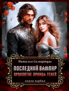 Последний вампир Проклятие Принца Теней (Наталья Самартцис)