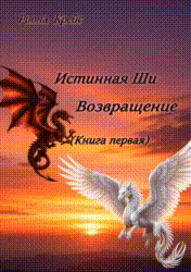 Возвращение. (Риона Крейс)