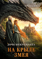 Дочь некроманта. На крыле змея (Анна Осокина)