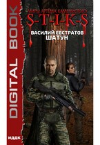Миры Артёма Каменистого. S-T-I-K-S. Шатун (Евстратов Василий)