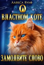 О властном коте замолвите слово (Алекса Вулф)