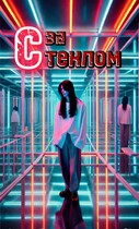 Предел мира: За стеклом. (AriArt Li)