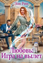 Любовь: Игра на вылет (Эля Рин)