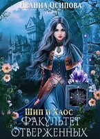 Шип и хаос. Факультет отверженных (Иванна Осипова)