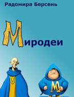 Миродеи (Радомира Берсень)