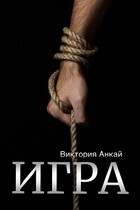 Игра (Виктория Анкай)