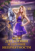 Муж для богини и прочие неприятности (Юлия Эллисон)