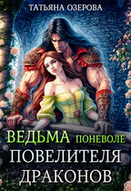 Ведьма поневоле повелителя драконов (Татьяна Озерова)