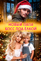 Новый папа босс под ёлкой (Рин Скай)