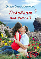 Тюльпаны над землёй (Ольга Свириденкова)