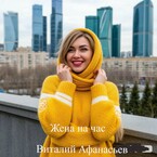 Жена на час (Виталий Афанасьев)
