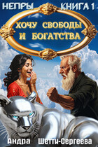 Хочу свободы и богатства (Андра Шетти-Сергеева)