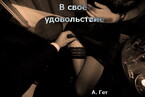 В своё удовольствие (Aida Get)