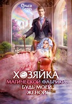 Хозяйка магической фабрики, будь моей женой! (Ольга Герр)